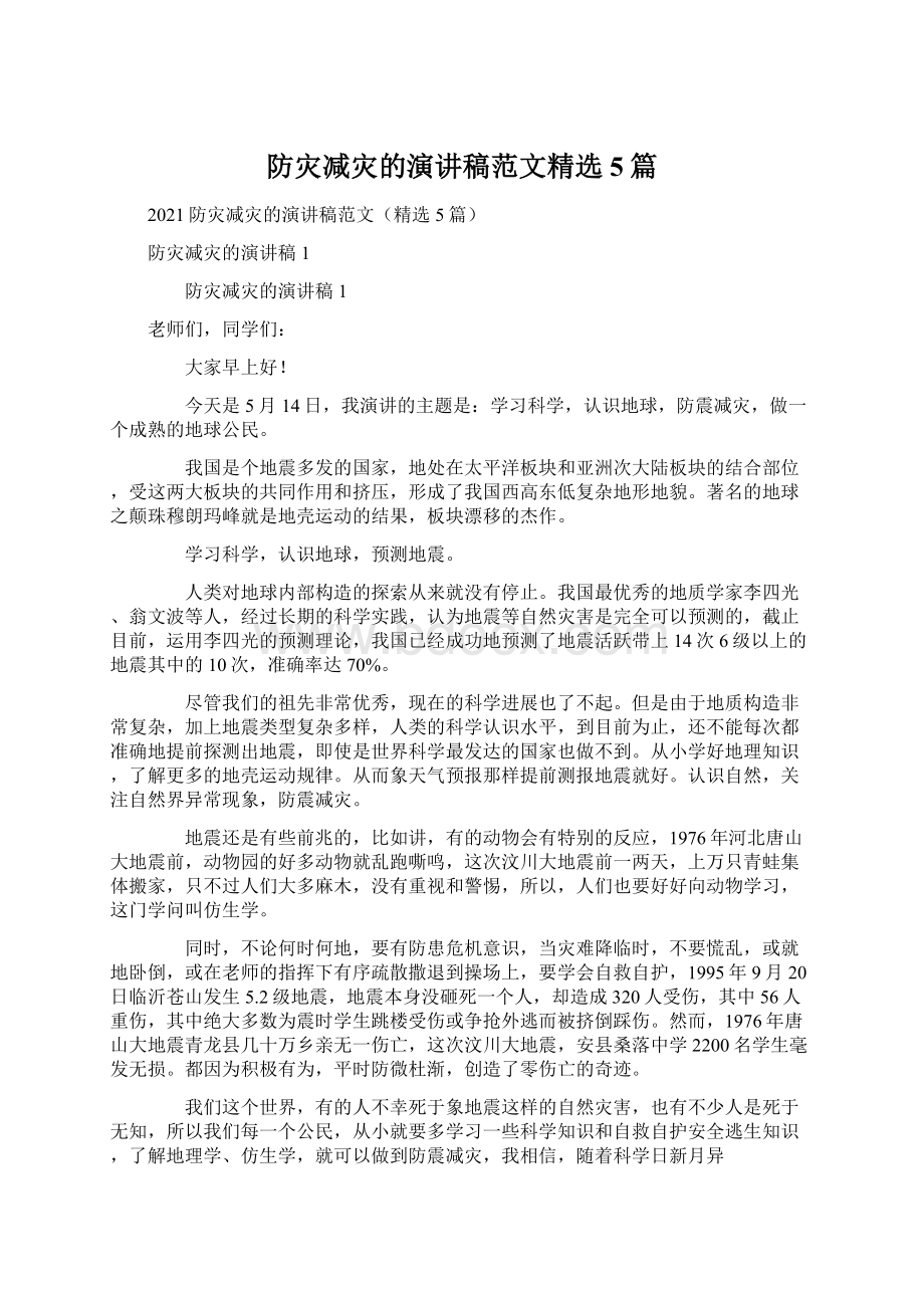 防灾减灾的演讲稿范文精选5篇Word格式文档下载.docx_第1页