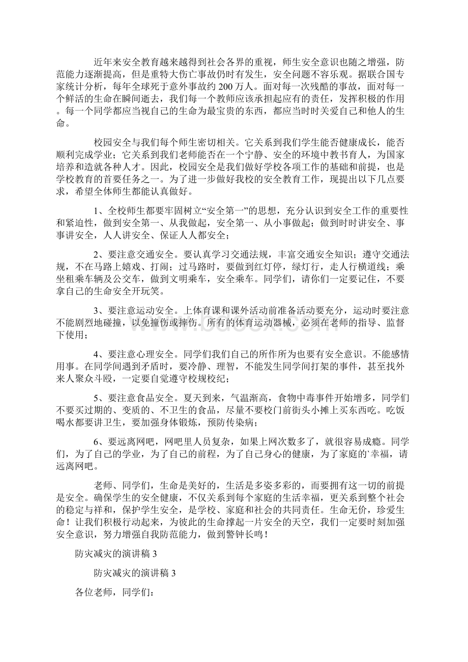 防灾减灾的演讲稿范文精选5篇Word格式文档下载.docx_第3页