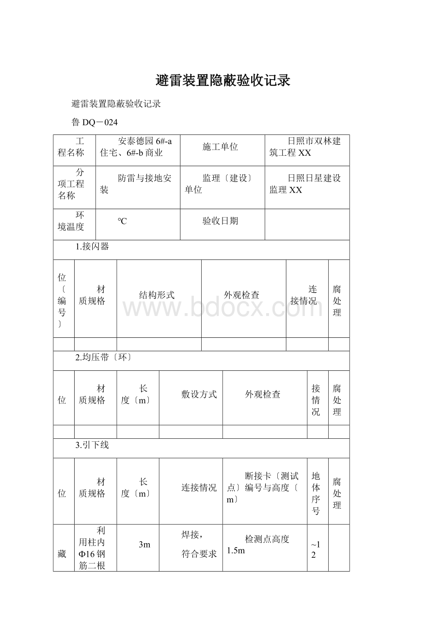 避雷装置隐蔽验收记录.docx