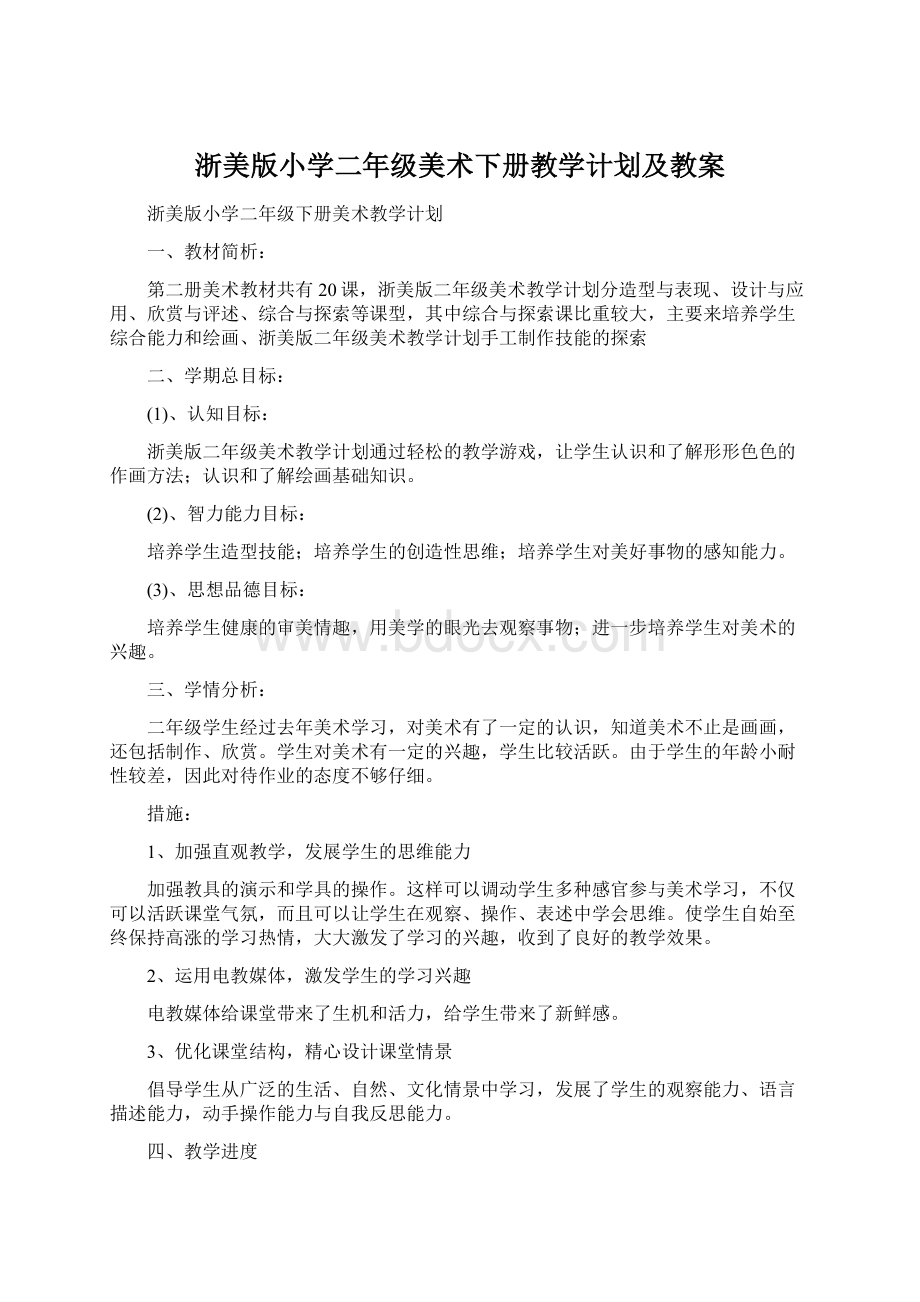 浙美版小学二年级美术下册教学计划及教案.docx