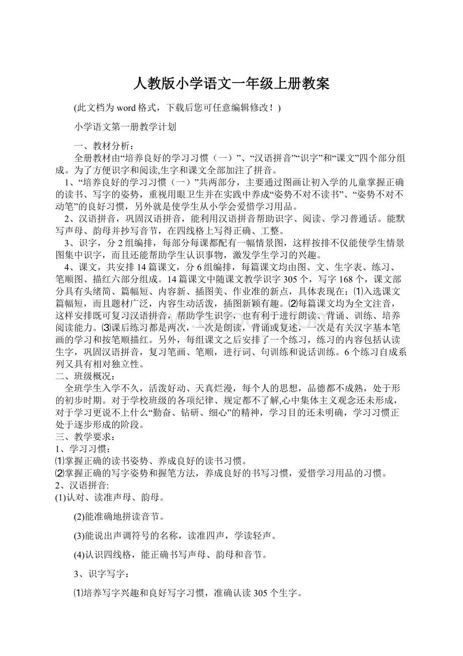 人教版小学语文一年级上册教案文档格式.docx