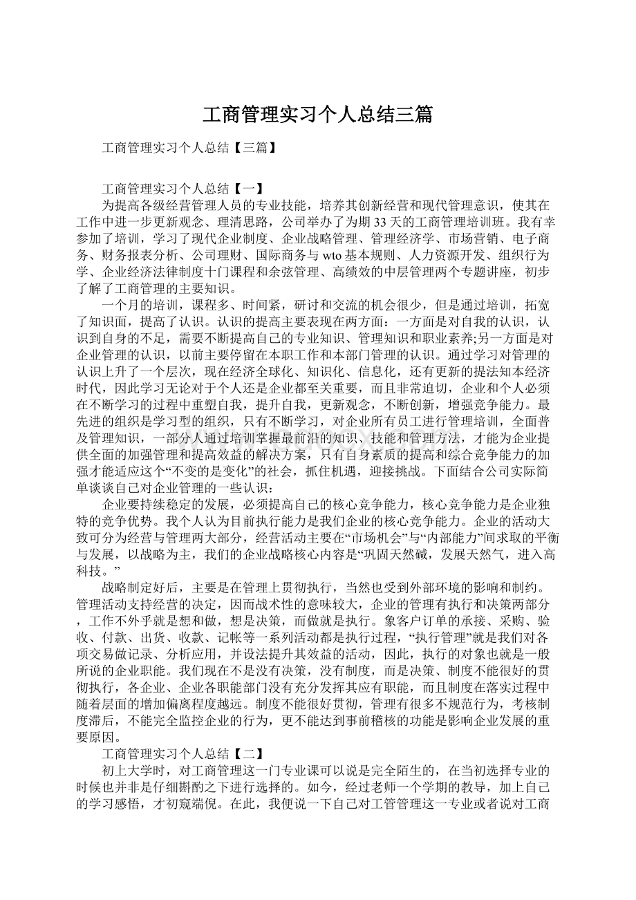 工商管理实习个人总结三篇.docx_第1页