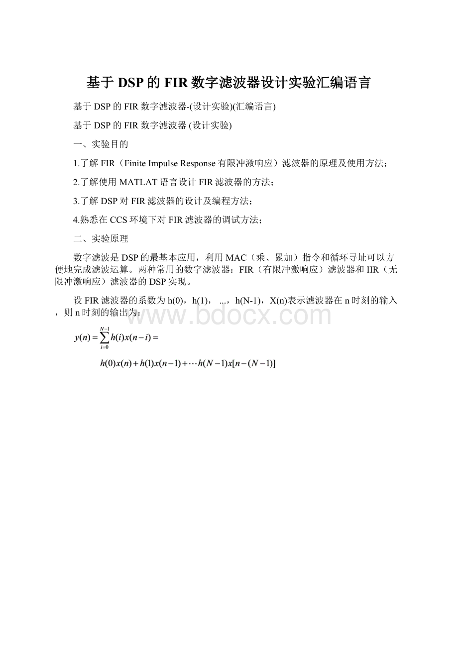 基于DSP的FIR数字滤波器设计实验汇编语言.docx