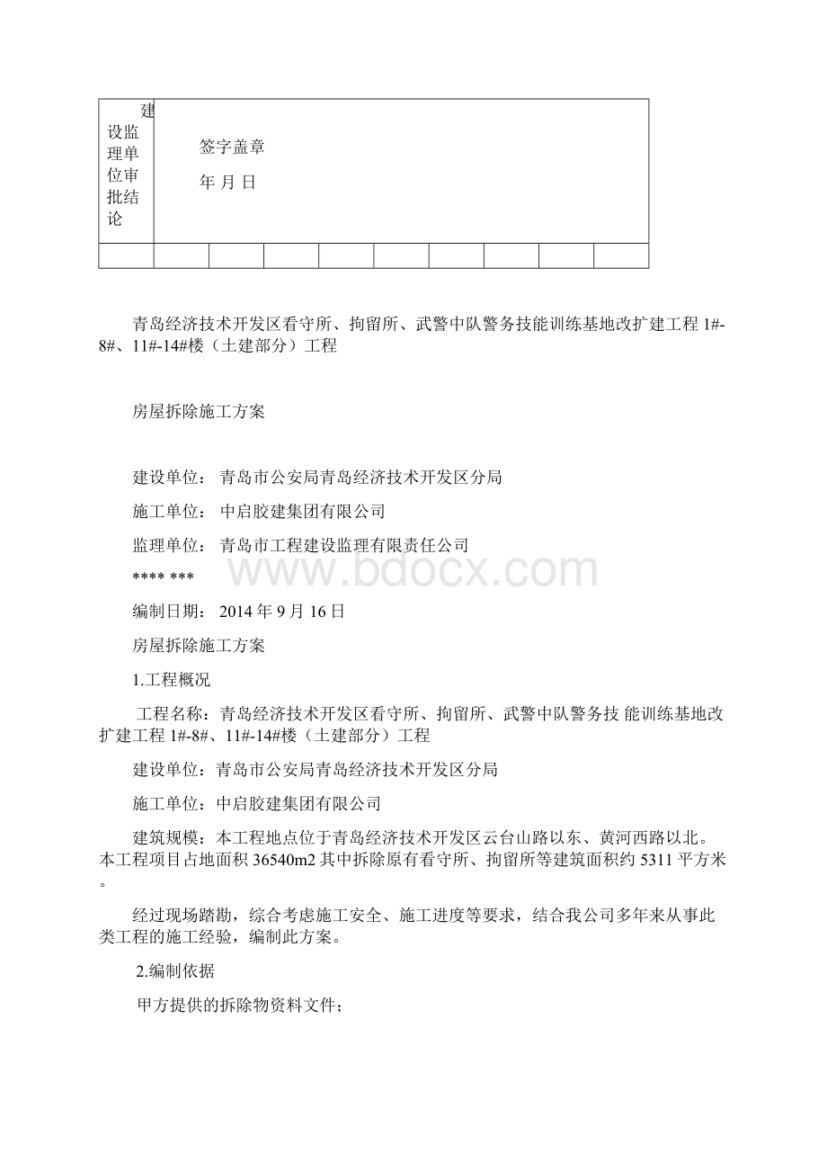 房屋拆除施工方案.docx_第3页