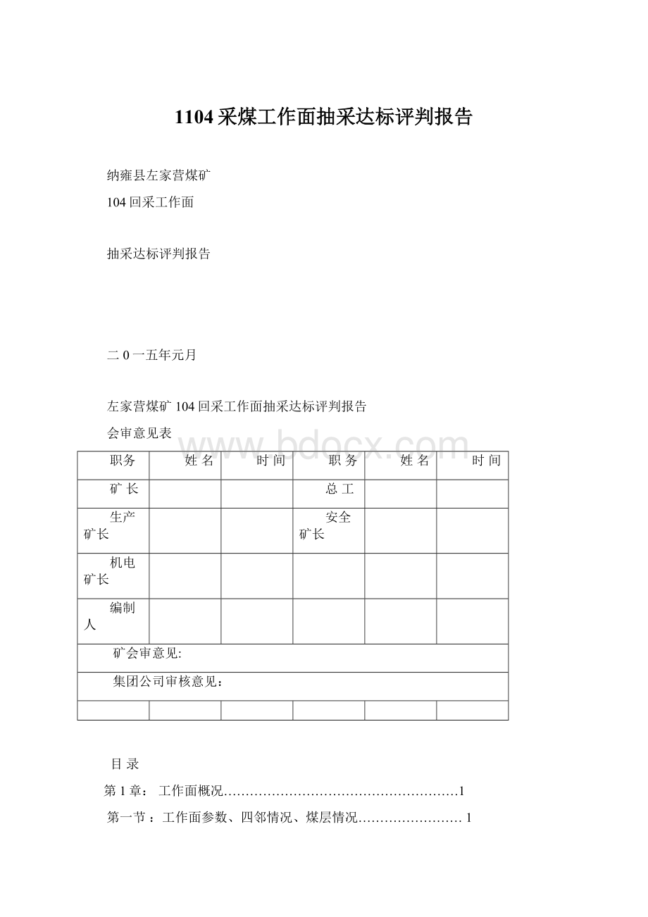 1104采煤工作面抽采达标评判报告Word文档下载推荐.docx_第1页