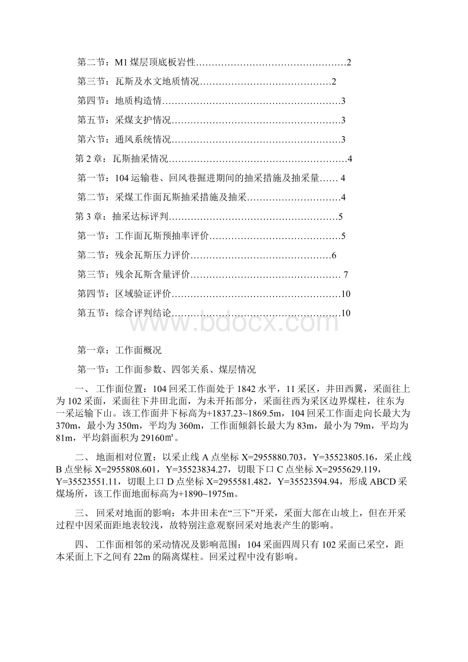 1104采煤工作面抽采达标评判报告Word文档下载推荐.docx_第2页