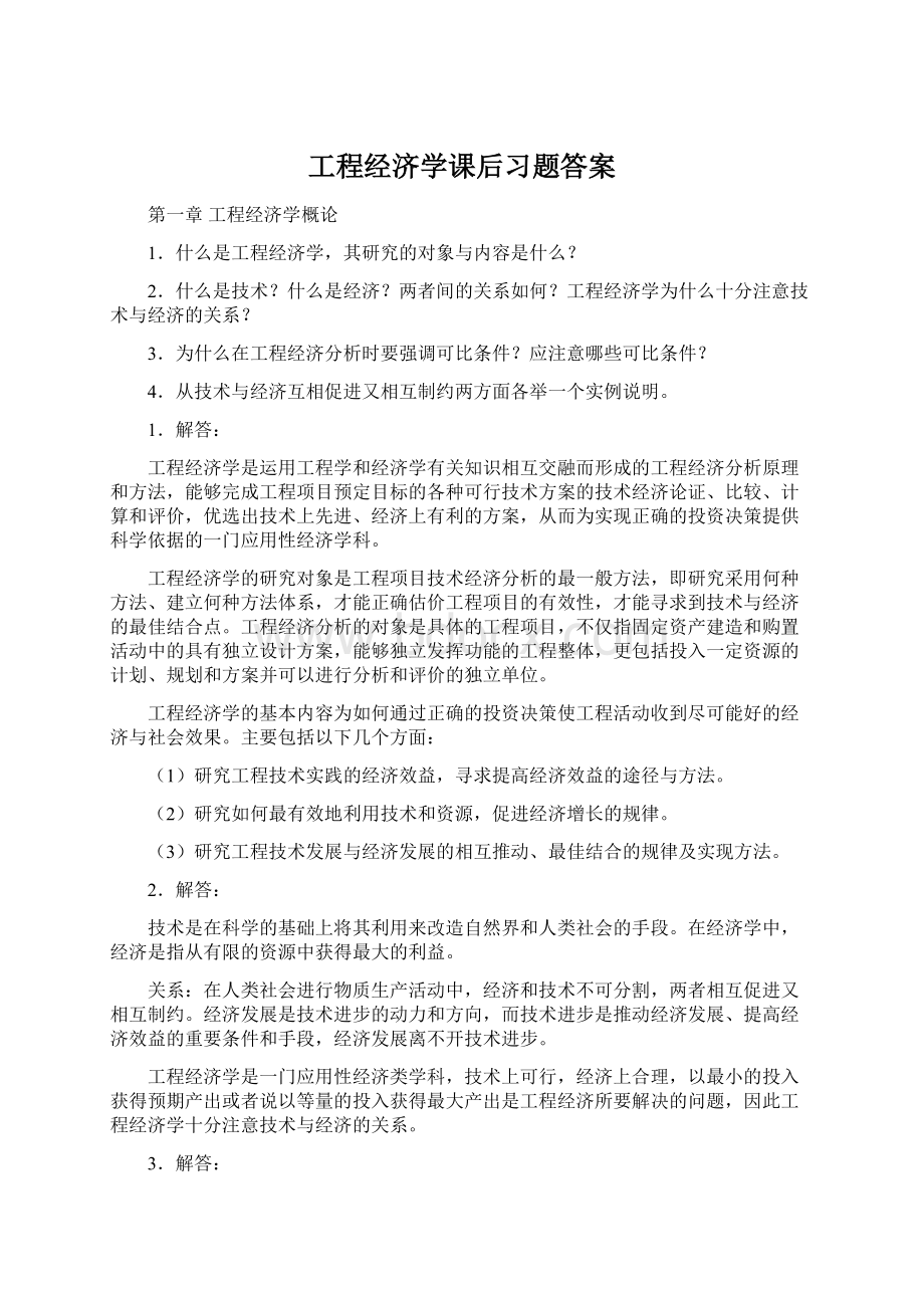 工程经济学课后习题答案Word文档格式.docx