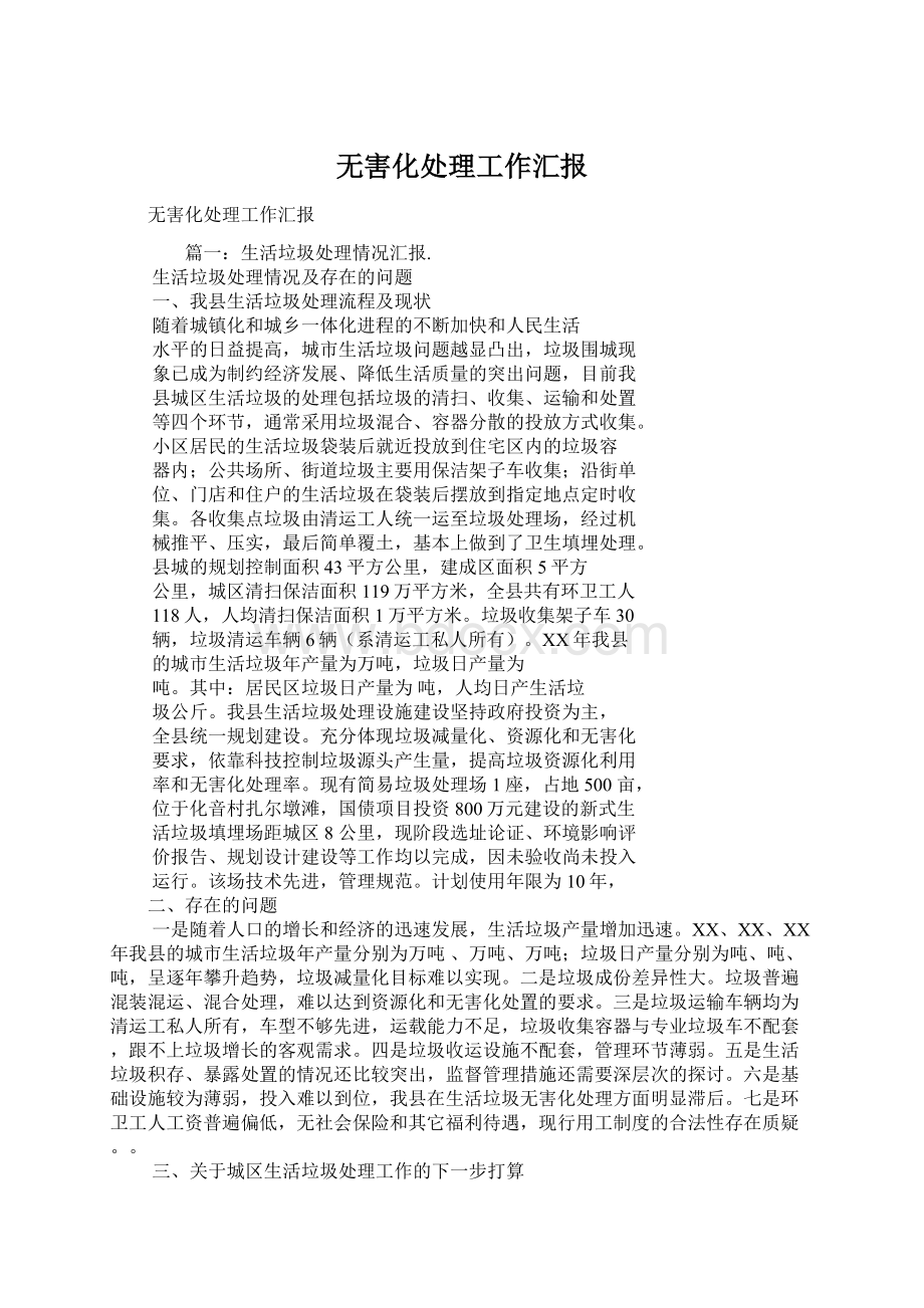 无害化处理工作汇报Word文档格式.docx