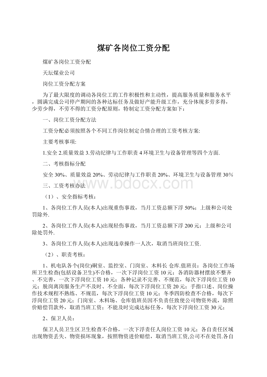 煤矿各岗位工资分配Word文档下载推荐.docx_第1页