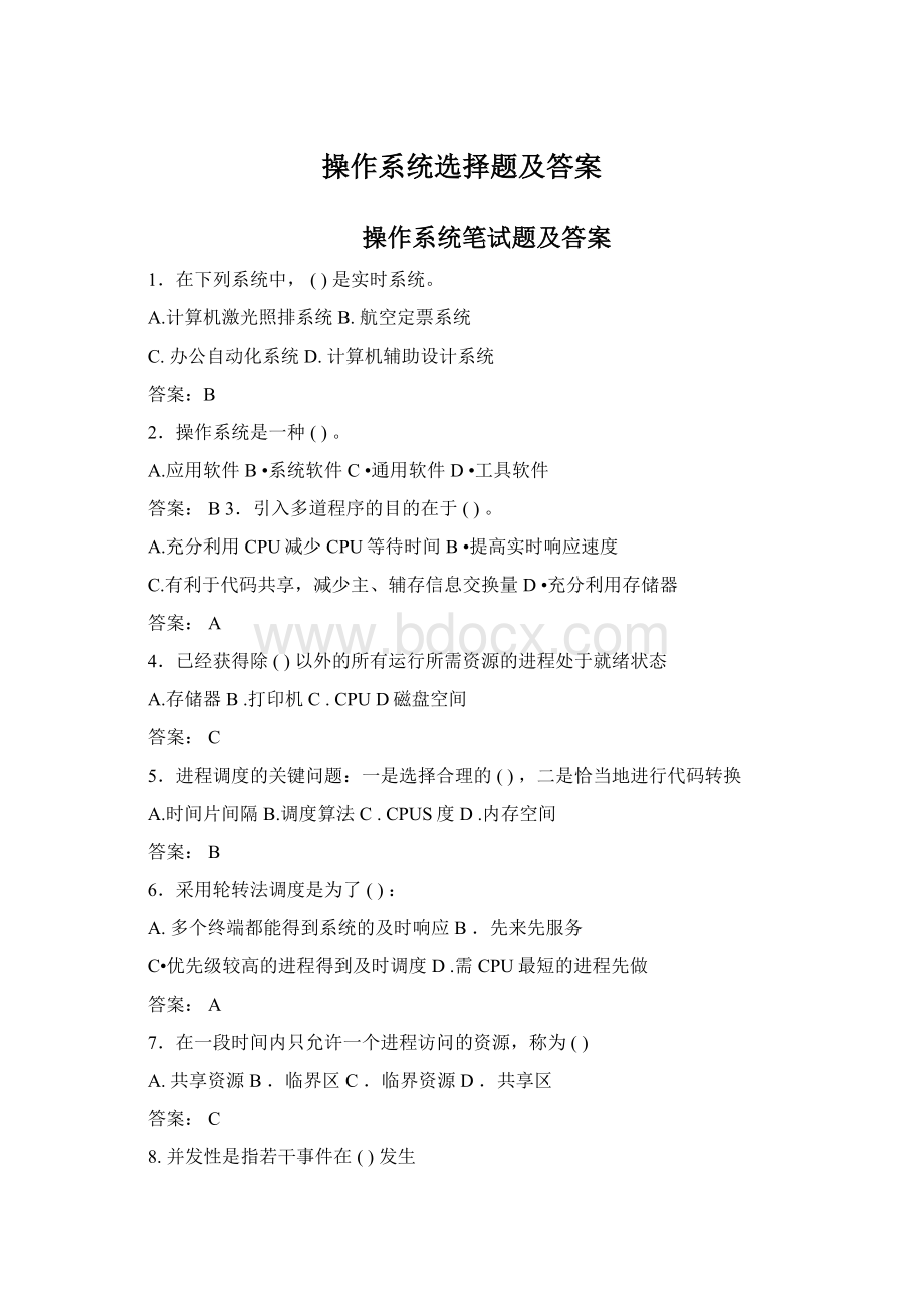 操作系统选择题及答案.docx