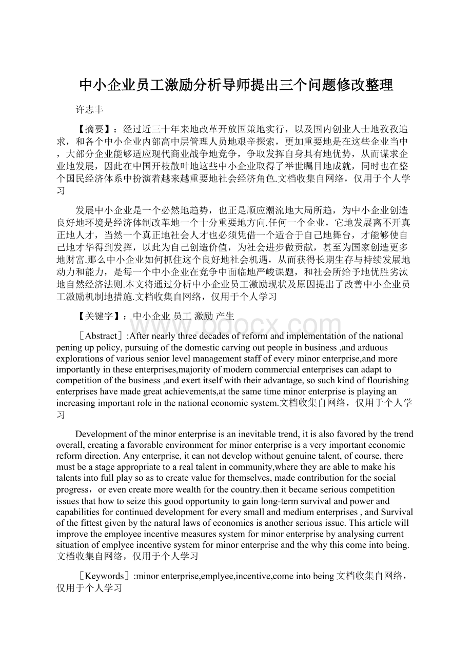 中小企业员工激励分析导师提出三个问题修改整理Word格式文档下载.docx