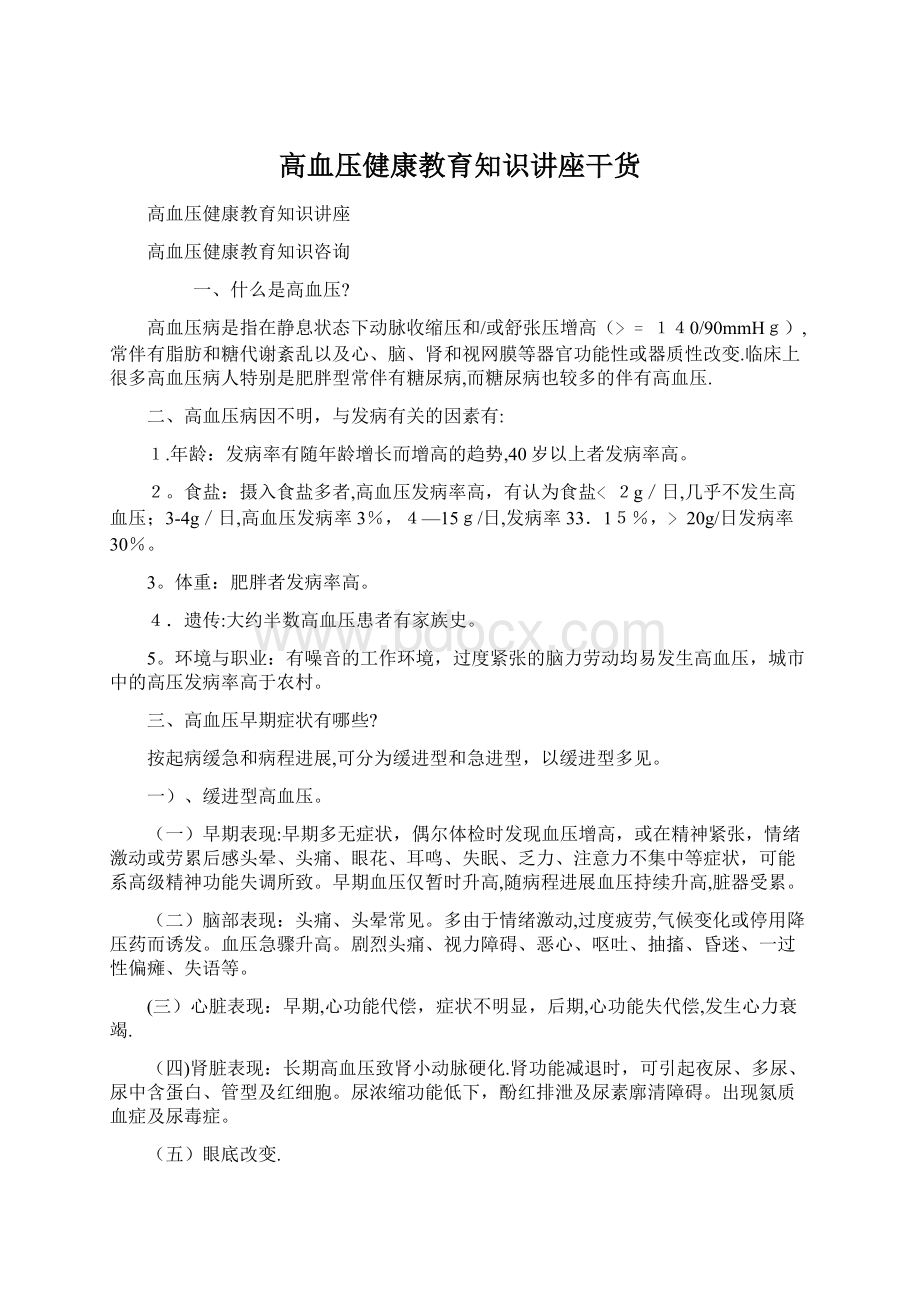 高血压健康教育知识讲座干货Word文档格式.docx