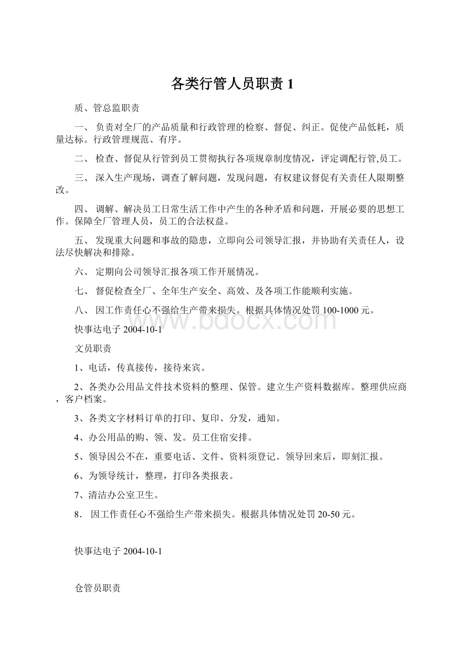 各类行管人员职责1Word格式.docx_第1页