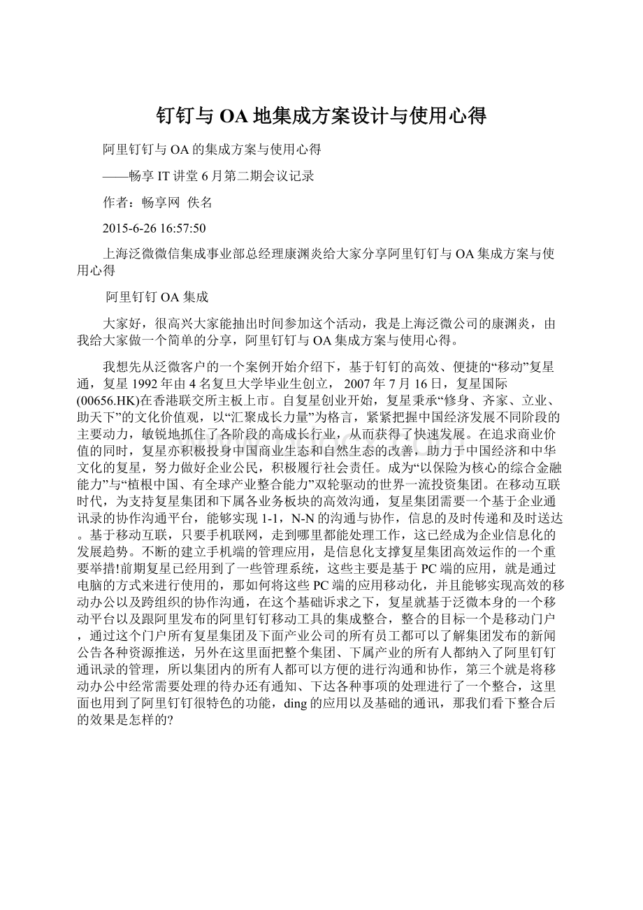 钉钉与OA地集成方案设计与使用心得.docx_第1页