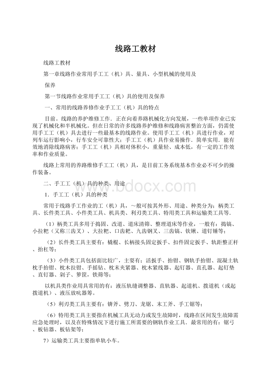 线路工教材文档格式.docx_第1页