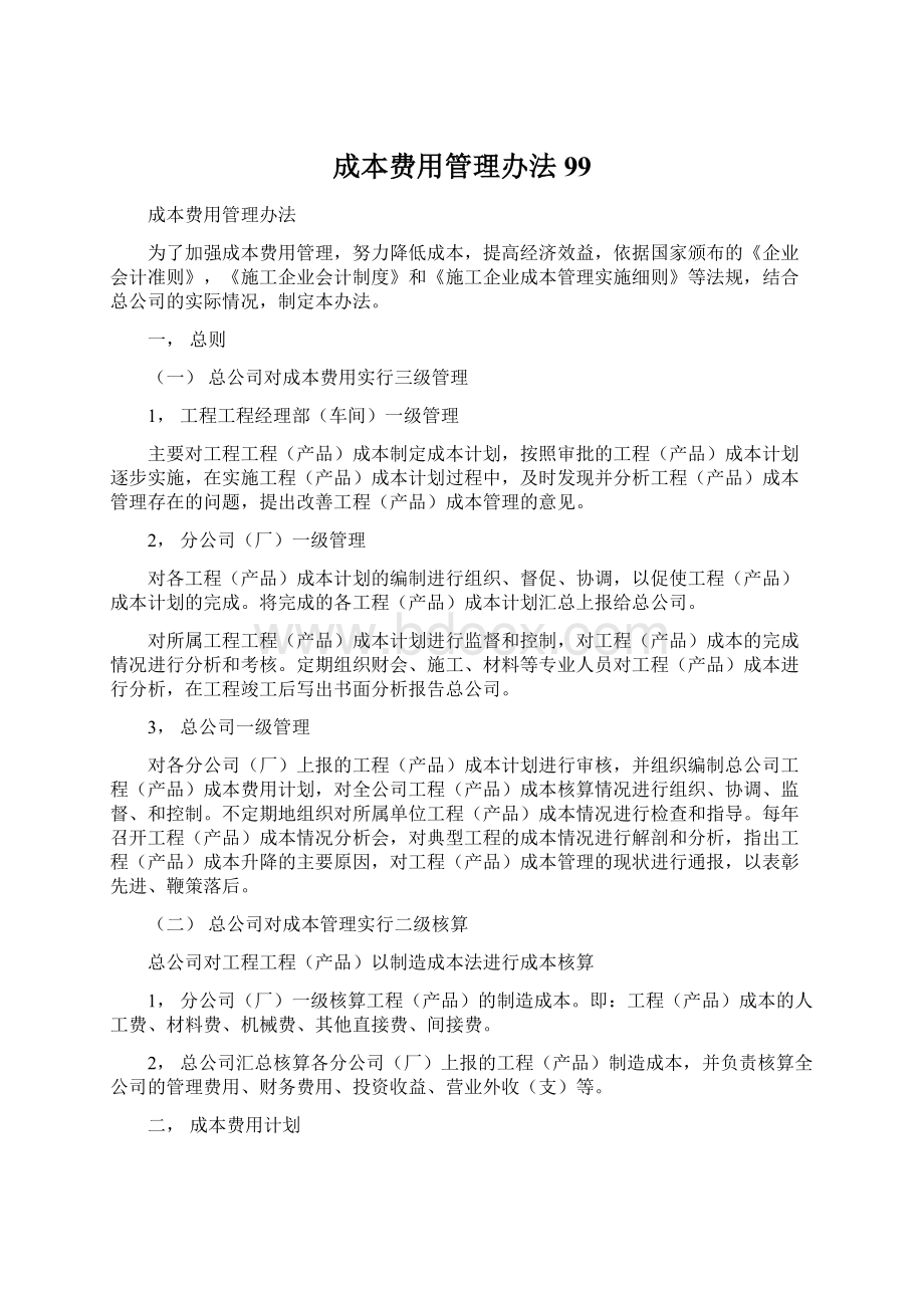 成本费用管理办法99.docx