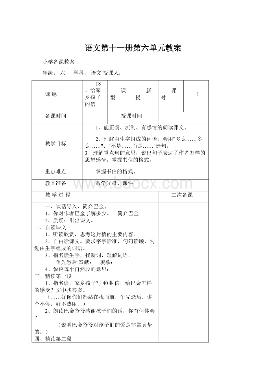 语文第十一册第六单元教案.docx_第1页