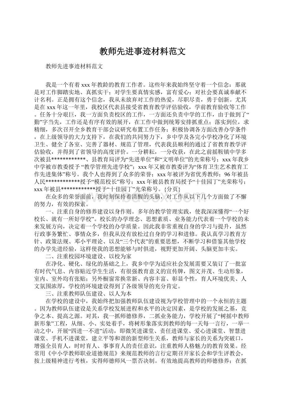 教师先进事迹材料范文.docx_第1页