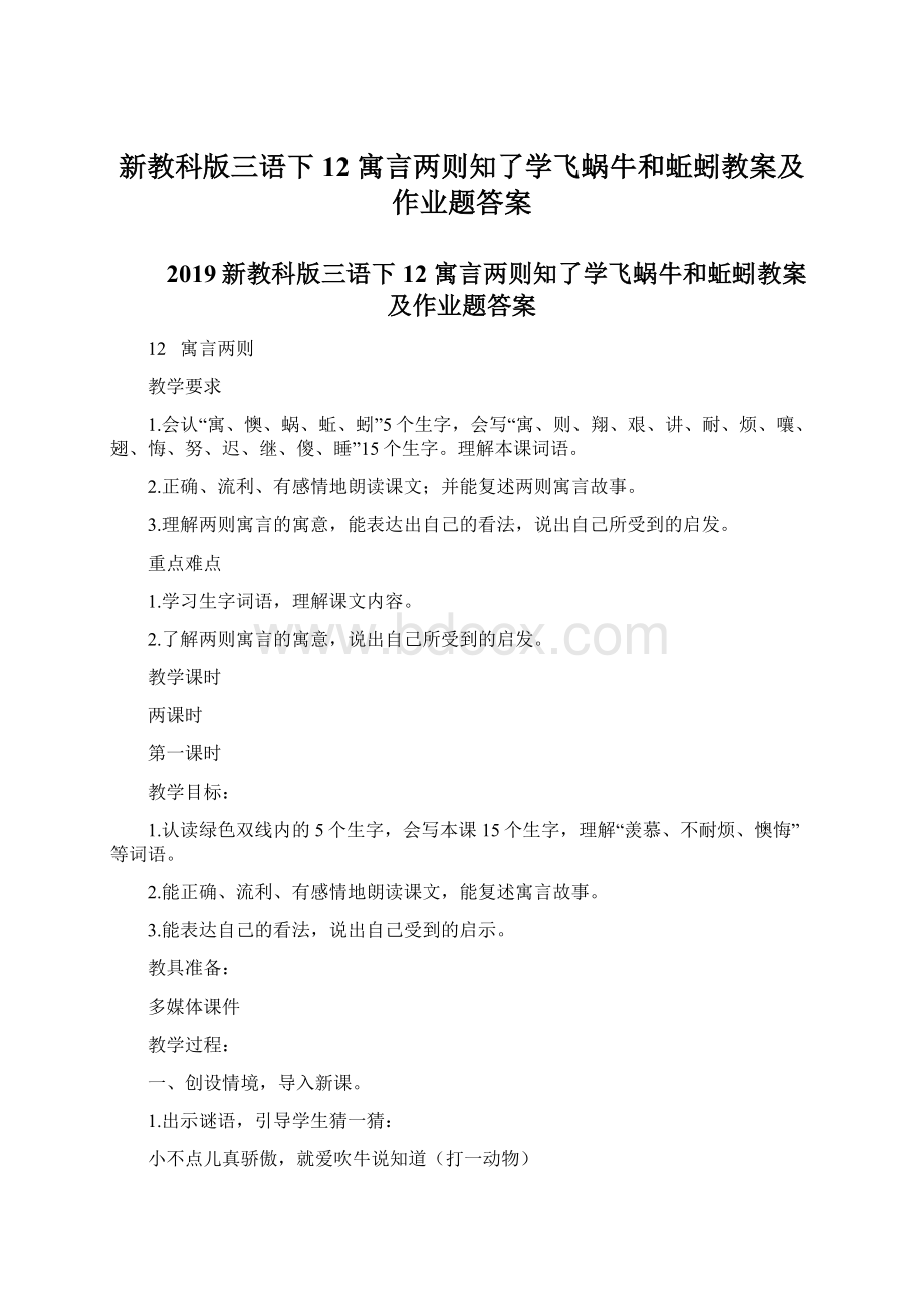 新教科版三语下12 寓言两则知了学飞蜗牛和蚯蚓教案及作业题答案.docx_第1页