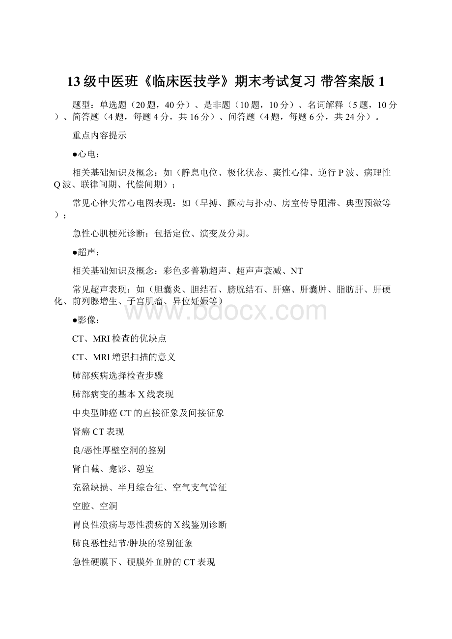 13级中医班《临床医技学》期末考试复习 带答案版1文档格式.docx_第1页