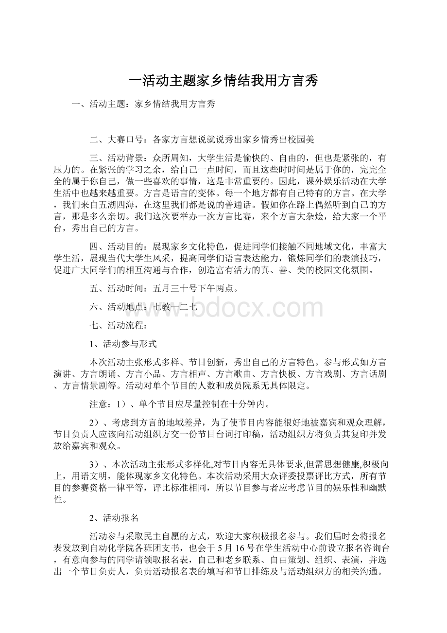 一活动主题家乡情结我用方言秀Word格式文档下载.docx