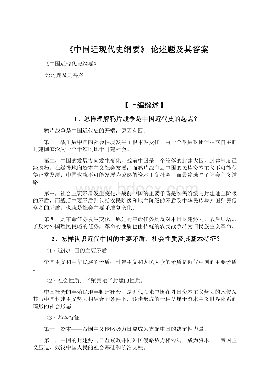 《中国近现代史纲要》 论述题及其答案Word下载.docx