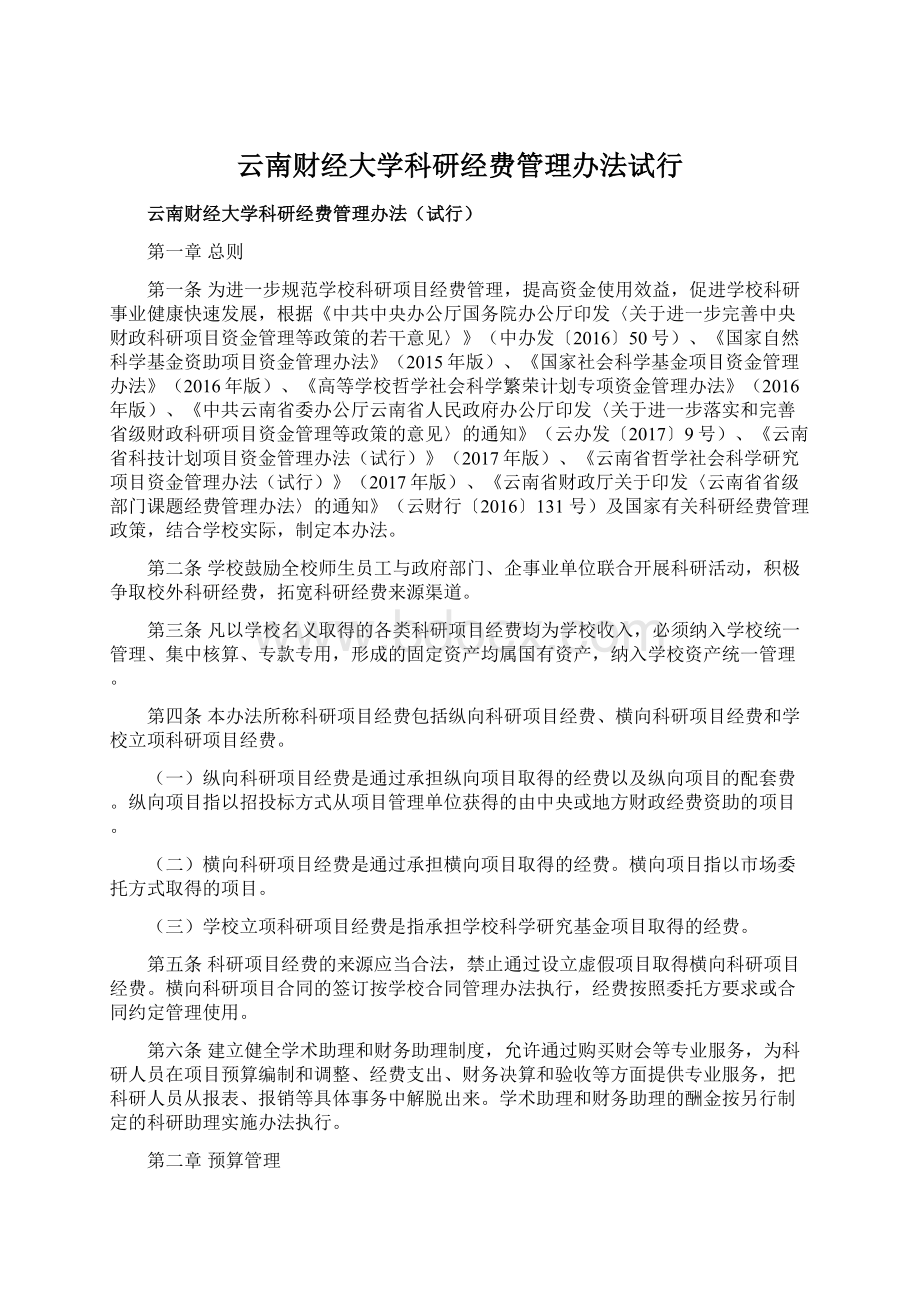 云南财经大学科研经费管理办法试行文档格式.docx_第1页