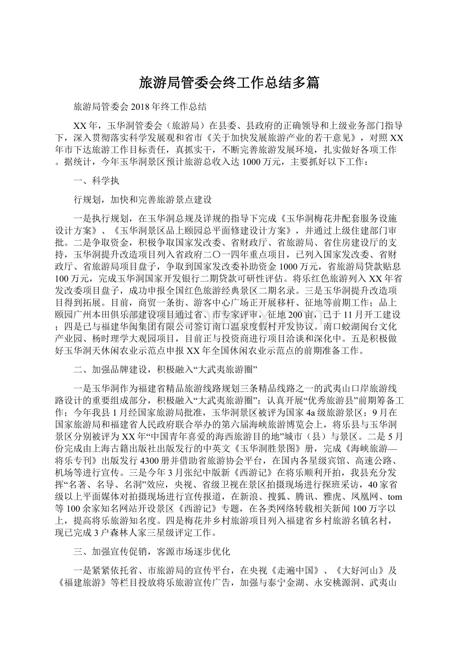 旅游局管委会终工作总结多篇Word格式文档下载.docx