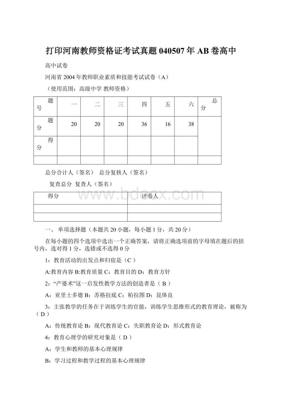 打印河南教师资格证考试真题040507年AB卷高中.docx_第1页