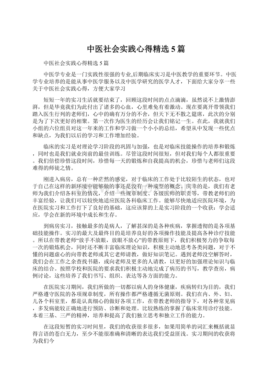 中医社会实践心得精选5篇.docx_第1页