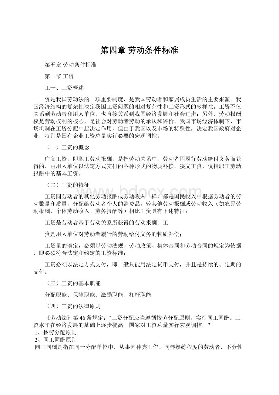 第四章 劳动条件标准Word文档下载推荐.docx