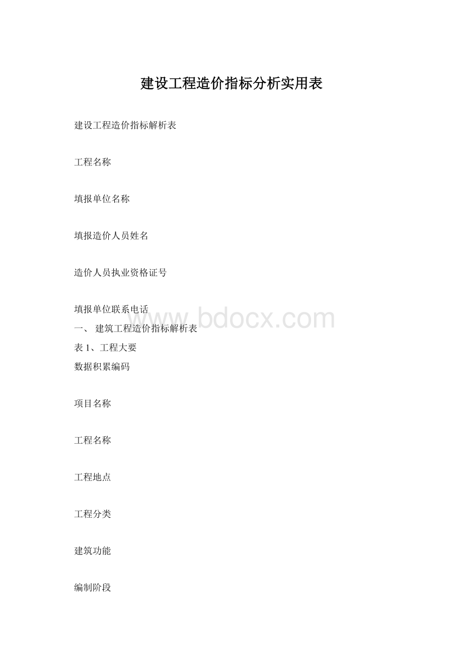 建设工程造价指标分析实用表Word文件下载.docx