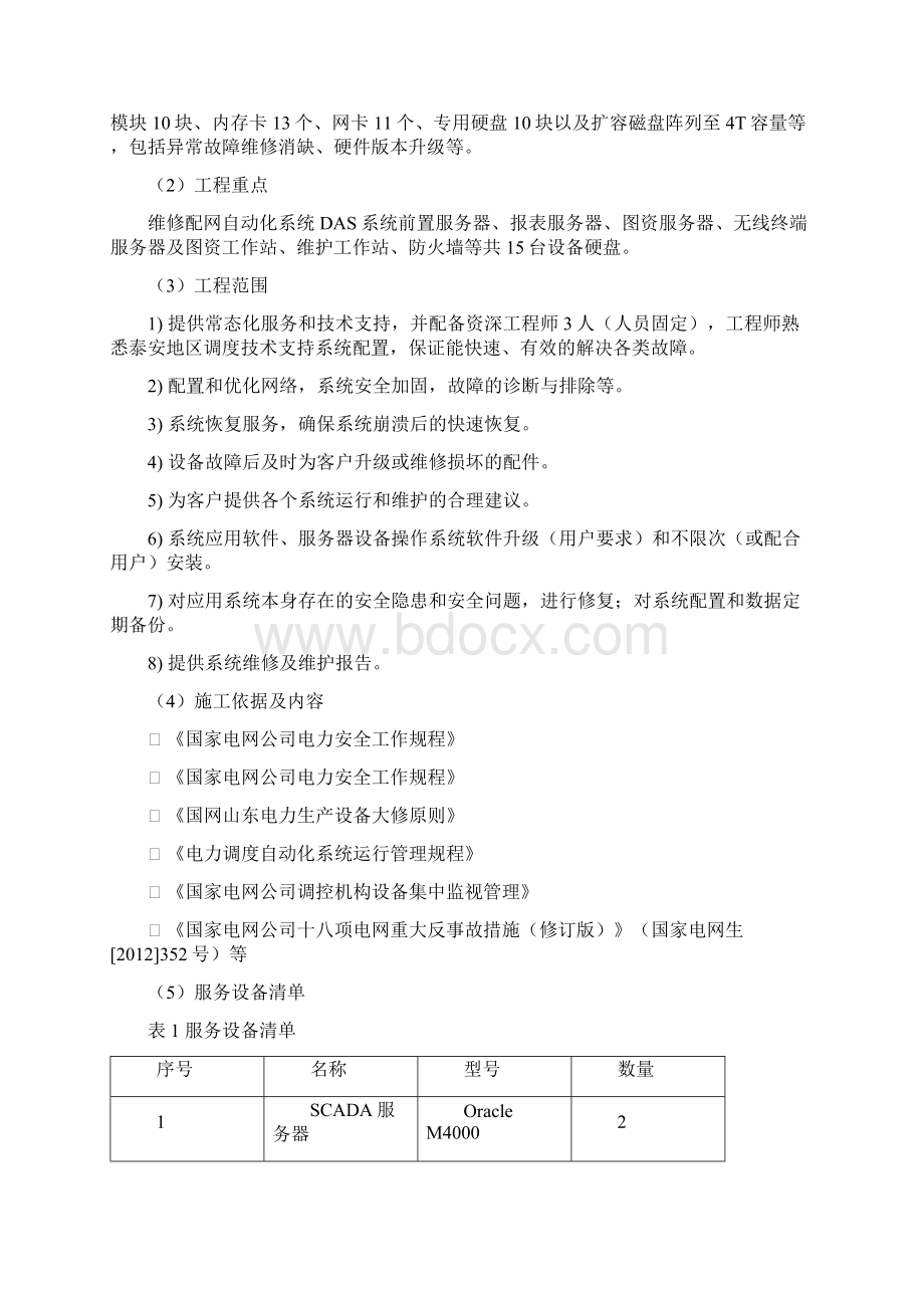 电力维保项目标书模板技术部分.docx_第2页