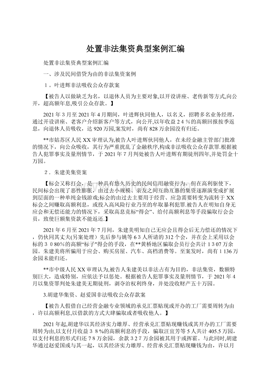 处置非法集资典型案例汇编Word下载.docx