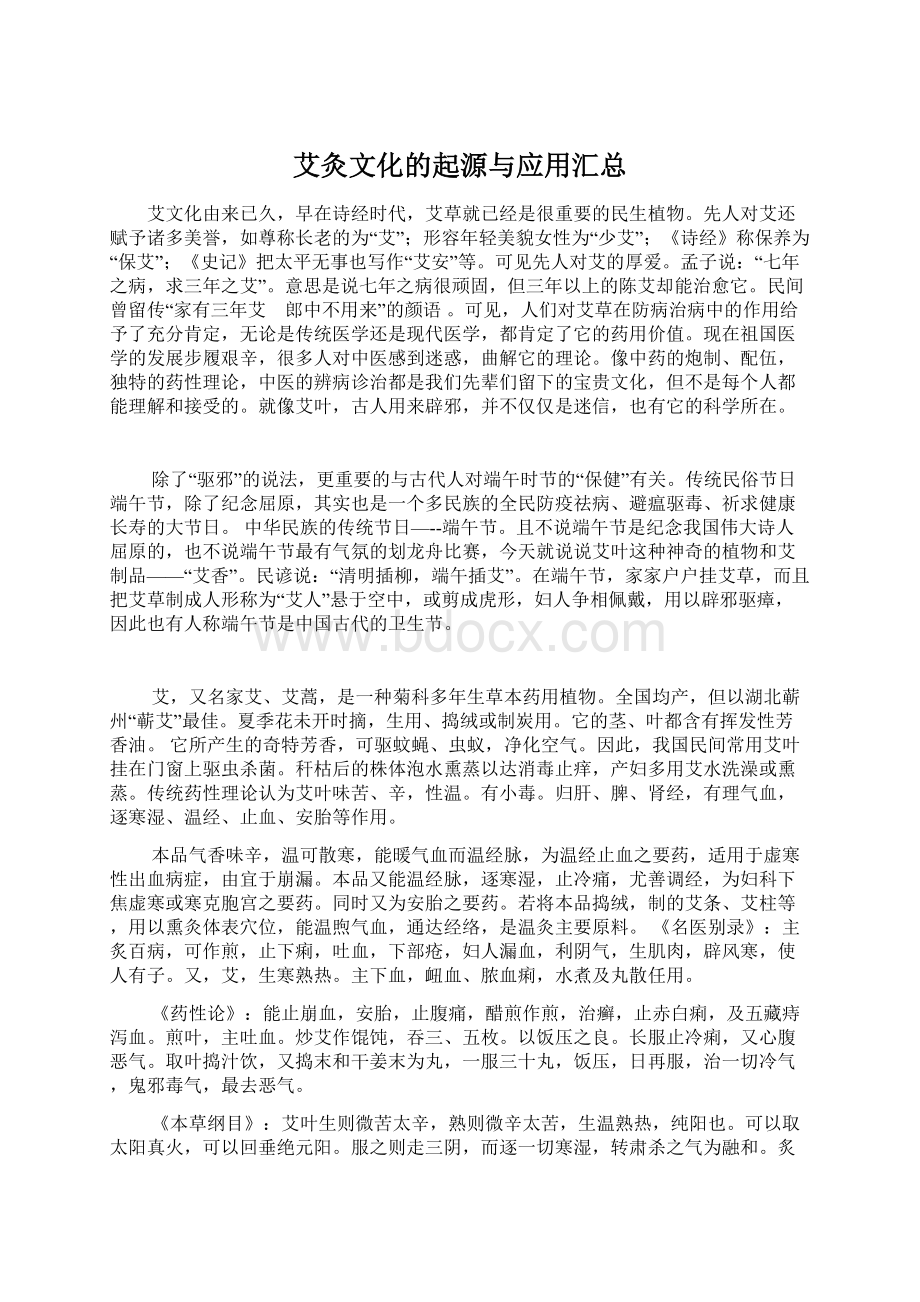 艾灸文化的起源与应用汇总Word文档下载推荐.docx_第1页