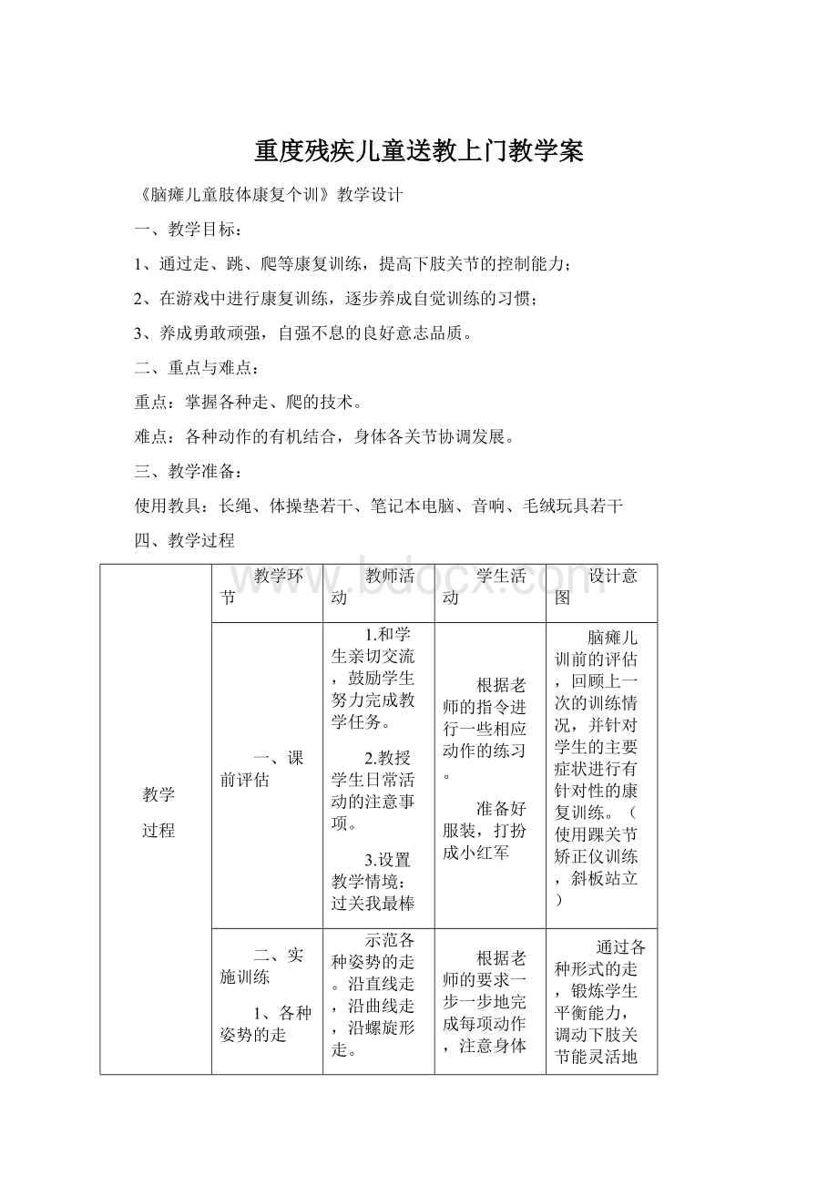 重度残疾儿童送教上门教学案.docx