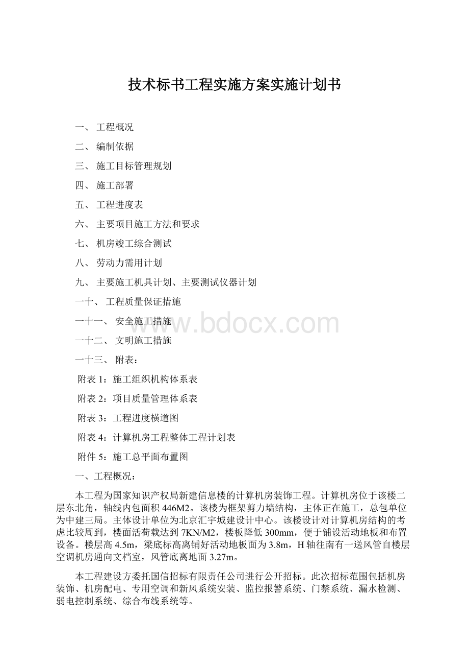 技术标书工程实施方案实施计划书Word文件下载.docx