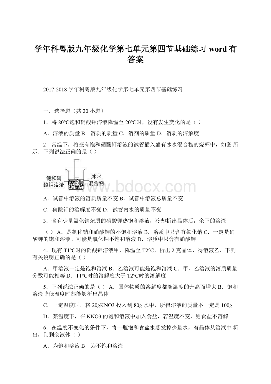 学年科粤版九年级化学第七单元第四节基础练习word有答案Word文件下载.docx