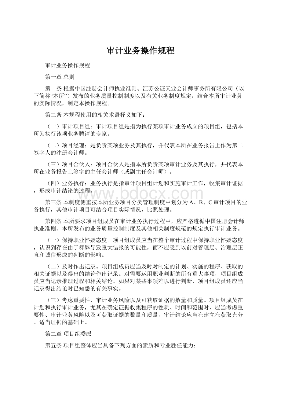 审计业务操作规程Word下载.docx