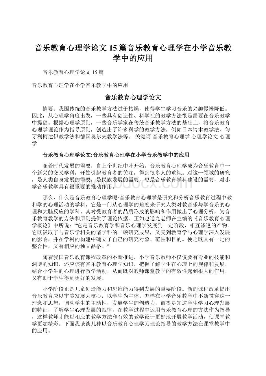 音乐教育心理学论文15篇音乐教育心理学在小学音乐教学中的应用.docx_第1页