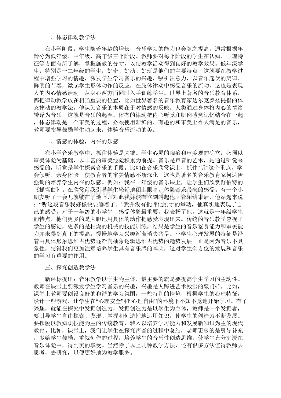 音乐教育心理学论文15篇音乐教育心理学在小学音乐教学中的应用.docx_第2页