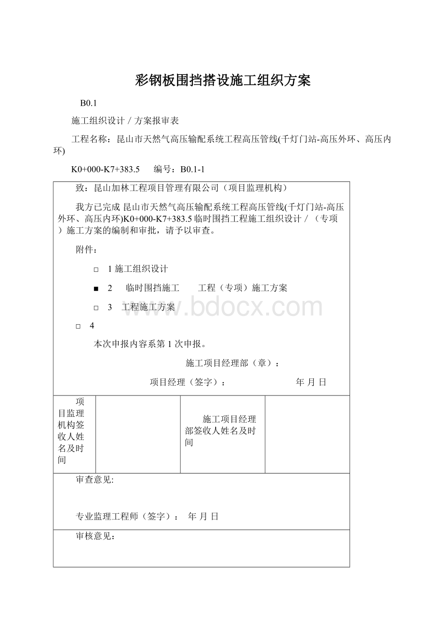 彩钢板围挡搭设施工组织方案.docx