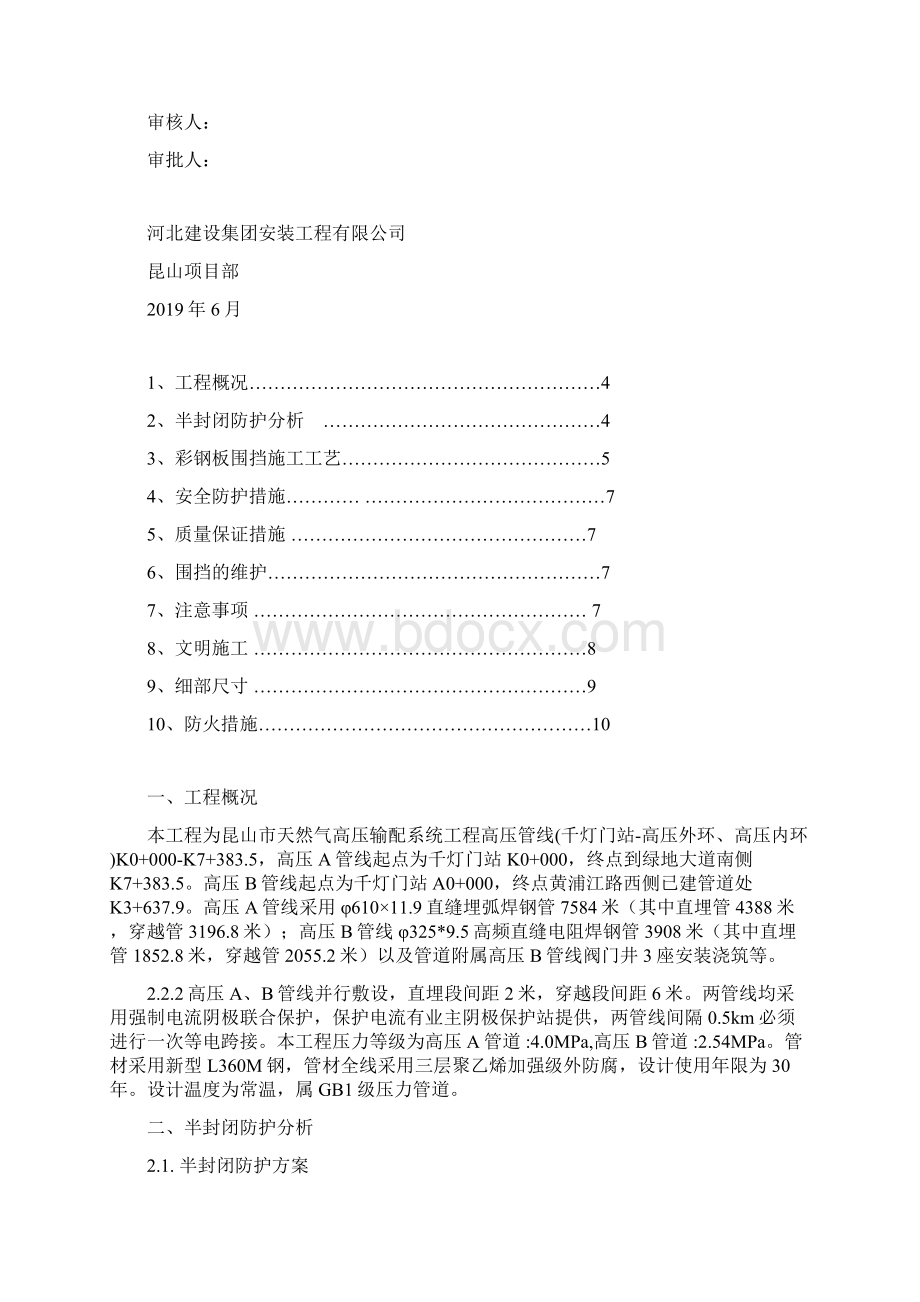 彩钢板围挡搭设施工组织方案文档格式.docx_第3页