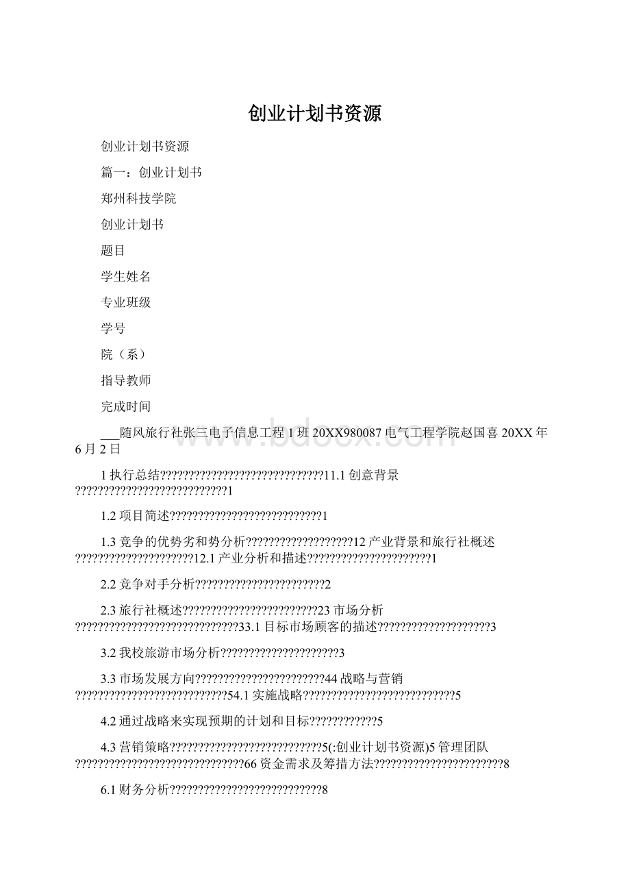 创业计划书资源Word文件下载.docx