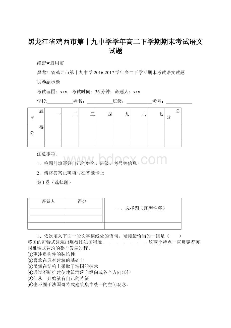 黑龙江省鸡西市第十九中学学年高二下学期期末考试语文试题Word下载.docx