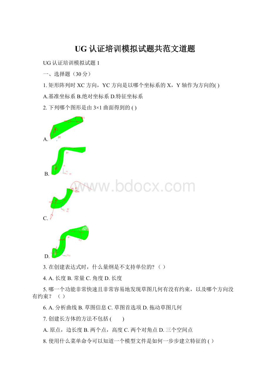 UG认证培训模拟试题共范文道题.docx