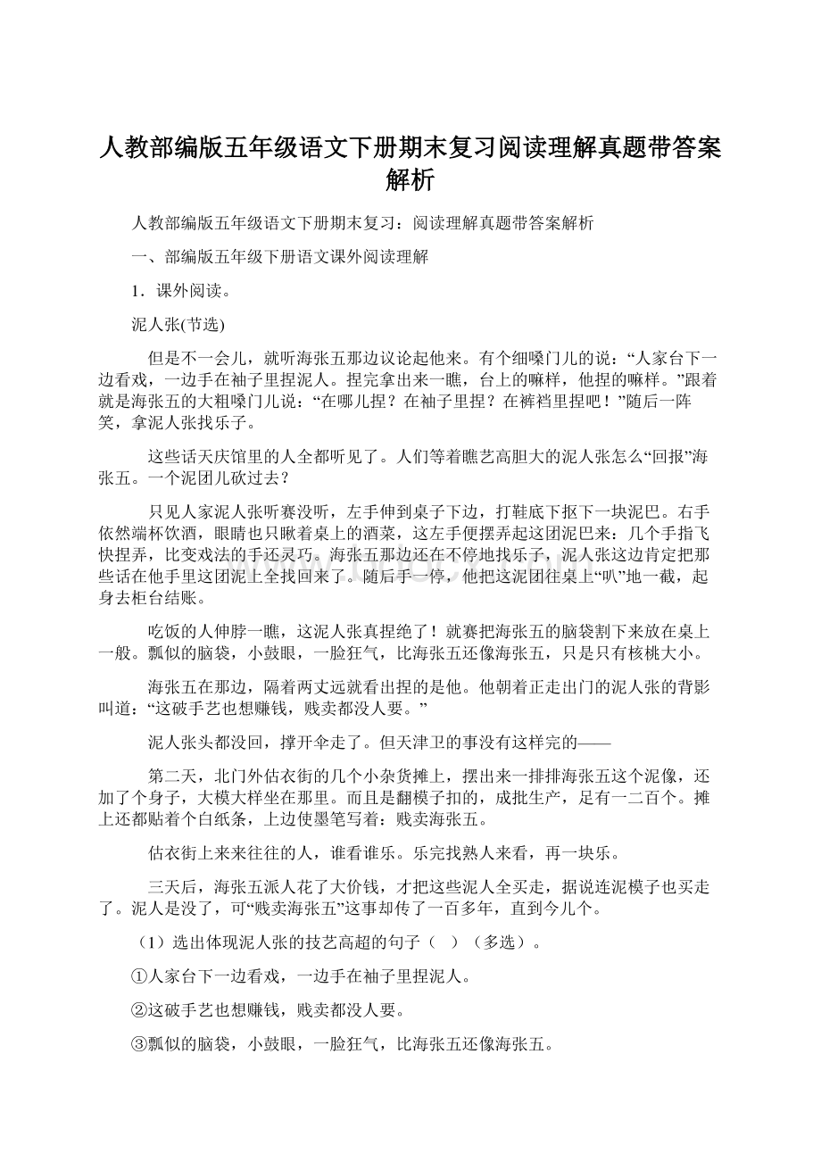 人教部编版五年级语文下册期末复习阅读理解真题带答案解析.docx_第1页