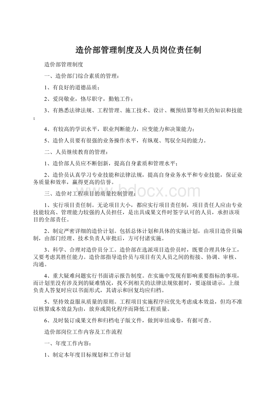 造价部管理制度及人员岗位责任制.docx_第1页