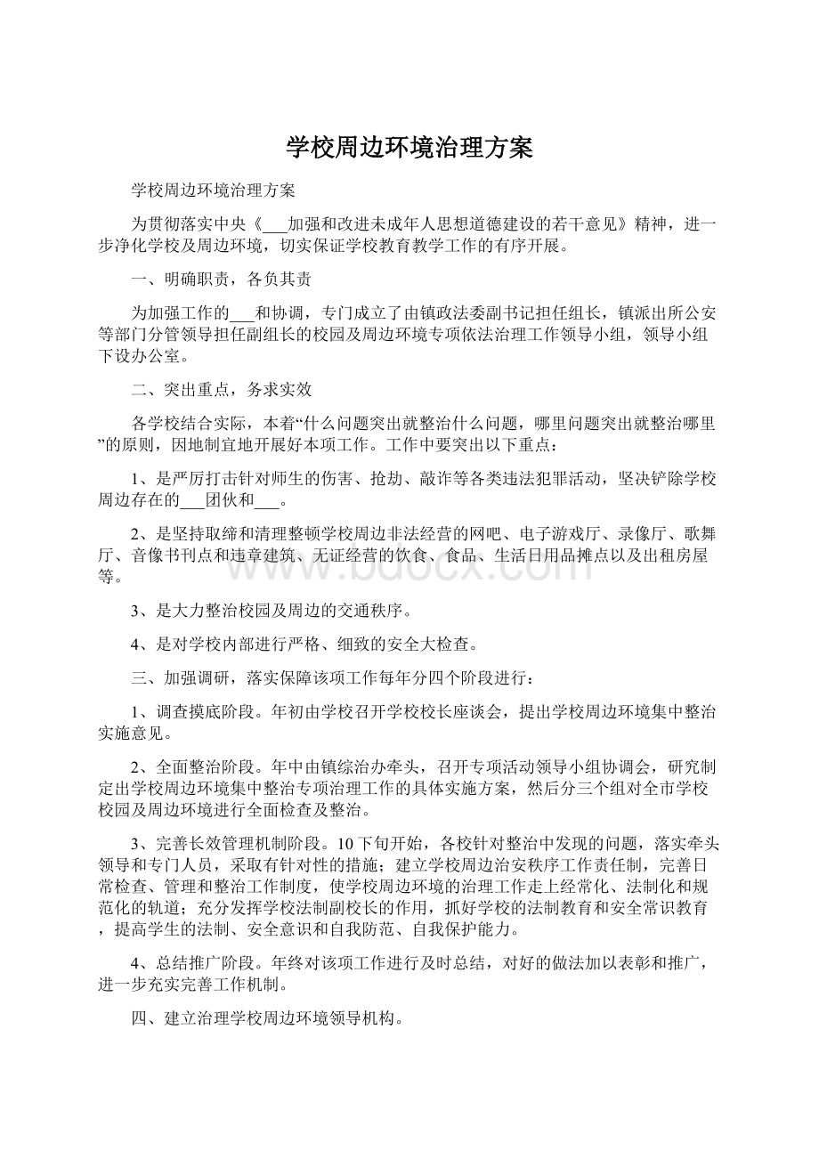 学校周边环境治理方案.docx