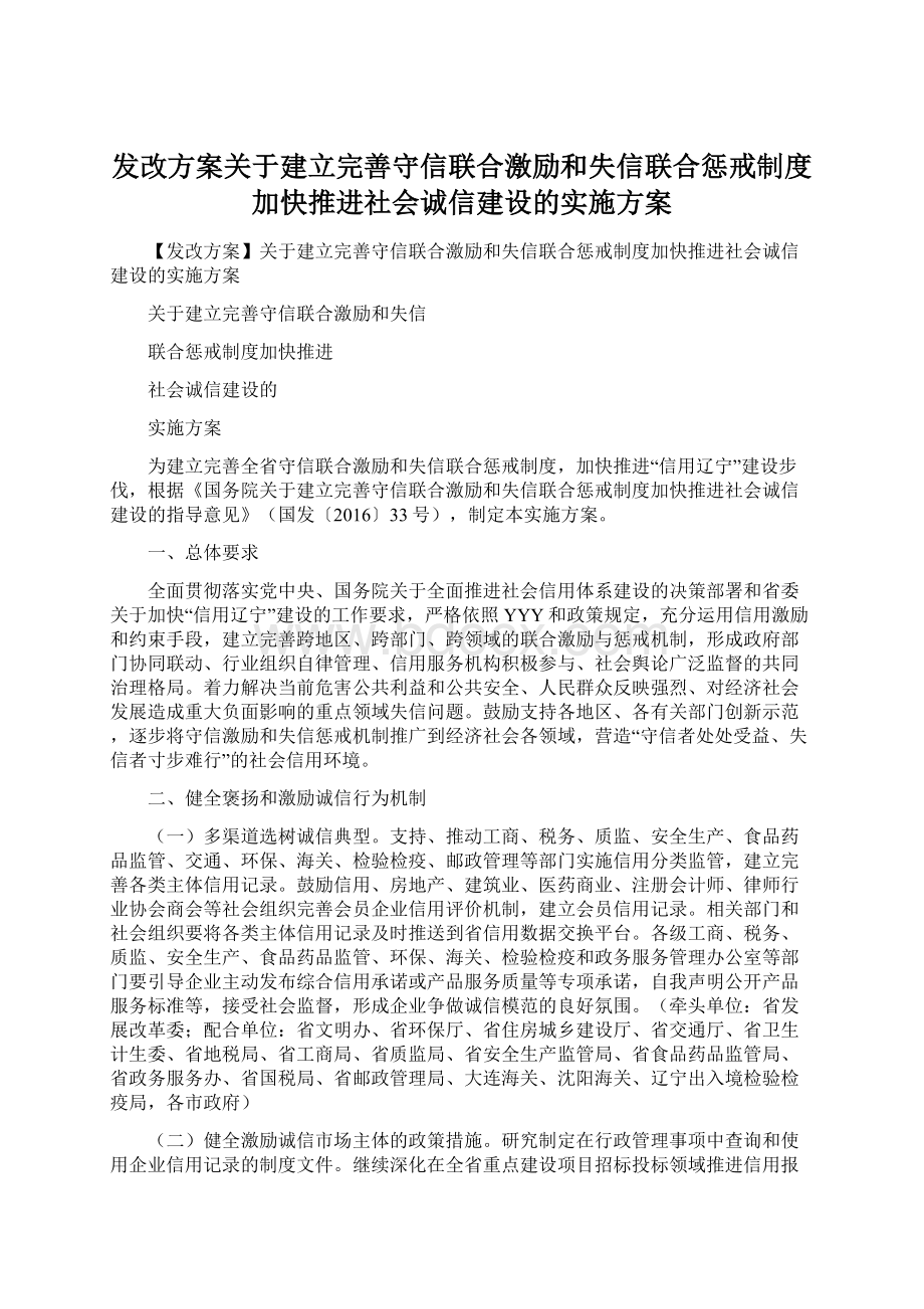 发改方案关于建立完善守信联合激励和失信联合惩戒制度加快推进社会诚信建设的实施方案.docx